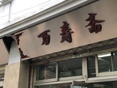 门面-万寿斋(山阴路店)