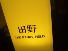 -THE PADDY FIELD田野西餐厅(禅城店)
