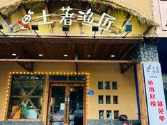 -土著渔匠·养生蝴蝶鱼(香樟路店)