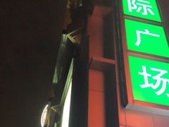 -飞洲国际广场