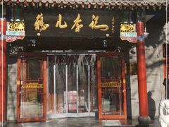门面-清真·鸦儿李记·涮肉(武圣路店)