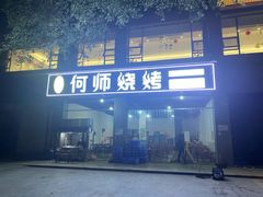 门面-何师烧烤(龙游路西段店)