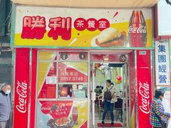 门面-胜利茶餐室