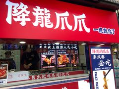 门面-降龙爪爪(建设路2店)