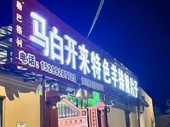 -马白开来特色羊排揪片子  (总店)