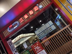 门面-三禾寿司(南城印象汇店)