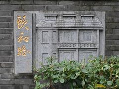 -颐和路民国时期公馆风貌区