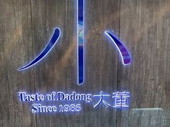 -小大董·烤鸭(王府井apm店)