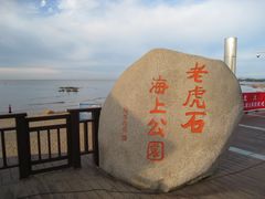 -老虎石海上公园