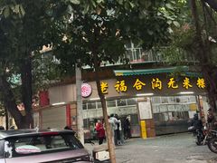 -老福合沟无米粿甜汤粿品店