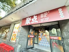 门面-聚点串吧·北京烧烤(赵登禹路店)