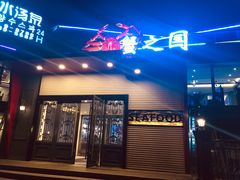 门面-蟹之国·精品蟹料理(极地店)