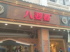 门面-八婆婆烧仙草(中山路店)