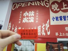 -小秋水饺(大成路总店)