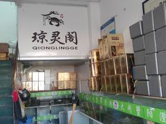 -阳澄湖大闸蟹·琼灵阁牌品牌连锁(吴中总店)