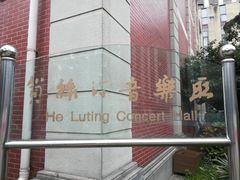 -贺绿汀音乐厅