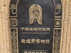 -敦煌市博物馆