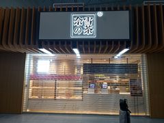 门面-奈雪的茶(深圳北站店)