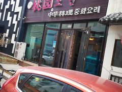 门面-桃园中华料理炸酱面(燕儿岛路店)