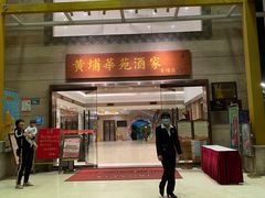 门面-黄埔华苑酒家(黄埔店)