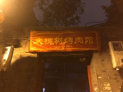 门面-大槐树烤肉馆