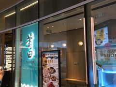 门面-莆田餐厅PUTIEN(西安万象天地店)