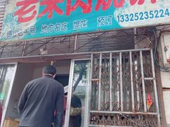 -老宋肉烧饼(博山店)