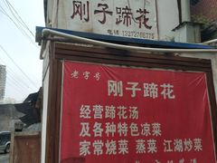 门面-刚子蹄花(总店)