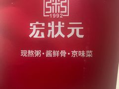 -宏状元现熬粥·京味菜(黄寺大街店)