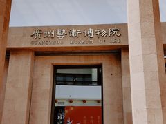 -广州人民艺术中心