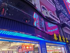 门面-泰康食品(南京东路店)