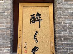 -醉长安(南门总店)