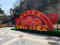 -狼山风景名胜区