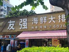-友强·23年特色海鲜大排档(厦门店)