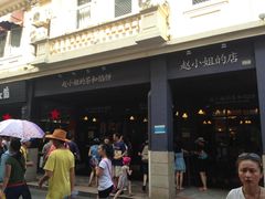 -赵小姐的店(鼓浪屿三友店)