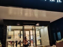 -高佳庄·海鲜酒楼(东港店)