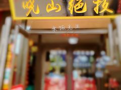 门面-高晓山馅饼