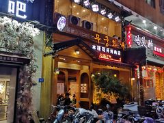 门面-木槿花开烤肉店(盐河南路店)