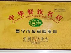 -清真悦宾楼食府(海湖店)