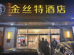 -新疆巴州金丝特餐厅(大钟寺店)