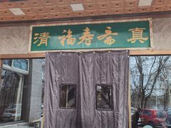 门面-福寿斋·老北京铜锅涮肉·烤鸭(顺义总店)