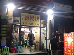 门面-兴垣宜宾特色烧烤(回龙路店)