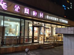 -金凤成祥(东直门现烤面包店)