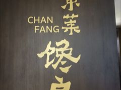 -东莱馋房(陆家嘴店)
