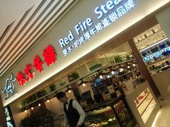 门面-赤火牛排(金狮广场店)