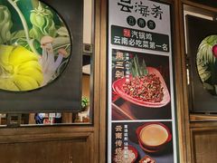 -云海肴·汽锅鸡·云南菜(美罗城店)