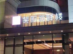 -紫阳海鲜楼·传承闽味(长乐路总店)