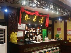 -蓬莱春(芝罘店)