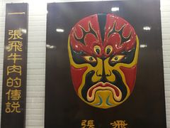 门面-张飞牛肉(观前街店)