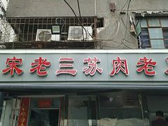 门面-宋老三苏肉羊肉汤老店